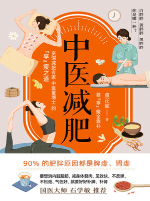 cover image of 中医减肥